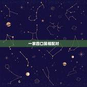 一家四口属相配对，一家三口属相配对表