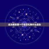 送女朋友第一个生日礼物什么适合，女朋友生日送什么礼物才合适啊！