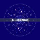 牛2022年运势及运程，属牛男2021年运势及运程每月运程