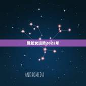 属蛇女运势2022年，2022属蛇的运势和财运