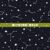 有3个孩子离婚一般怎么判，想离婚又舍不得孩子怎么办但又过不下去