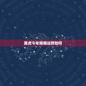 属虎今年婚姻运势如何，属虎和属虎的婚姻好吗
