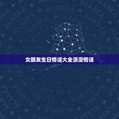 女朋友生日情话大全浪漫情话，送给女朋友的生日情话，该怎么说啊