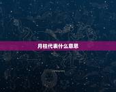 月柱代表什么意思，灾煞在月柱是什么意思