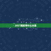 2021属蛇带什么水晶，属蛇的狮子座女生戴什么水晶