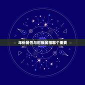 年份属性与时辰属相哪个重要，婚配以属相为准还是以时辰为准你好？