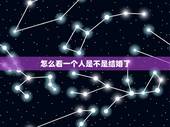 怎么看一个人是不是结婚了，如何查到一个人是不是结婚了？