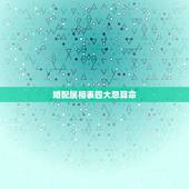 婚配属相表四大忌算命，属相四大忌会有什么后果