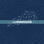 上上等命格的出生时辰，好命人都出生在几点钟