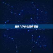 查询八字的软件有哪些，有什么软件能测自己的生辰八字