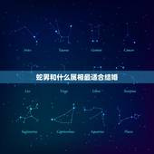蛇男和什么属相最适合结婚，77年属蛇男和什么属相的女，能结婚？