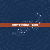 属兔的女孩结婚忌什么属性，属兔人的婚姻大忌