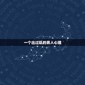 一个出过轨的男人心理，出过轨的男人真会回头吗