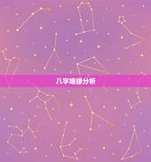 八字姻缘分析，八字姻缘测算~~