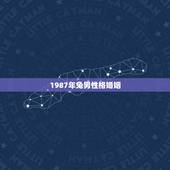 1987年兔男性格婚姻，1987年属兔男会二婚吗