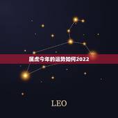 属虎今年的运势如何2022，1986属虎女人2022年的运气