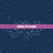 摩羯座7月6日运势，女摩羯座今日运势最准