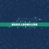 属虎的女人适合戴什么翡翠，貔貅女的可以带吗 女生可以带黄金貔貅吗