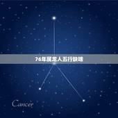76年属龙人五行缺啥，属龙1976土命里缺什么