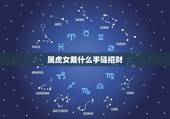 属虎女戴什么手链招财 属虎的本年应吉和应凶如何看