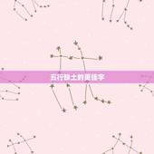 五行缺土的更佳字，女孩名字缺土寓意又好