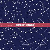 属龙2021年有两喜，1988年属龙的2021年怎么样