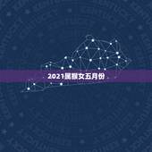 2021属猴女五月份，68年属猴2021年运势及运程每月运程
