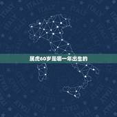 属虎60岁是哪一年出生的，虎属相是哪一年
