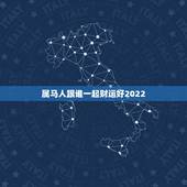 属马人跟谁一起财运好2022，1978年属马未来5年大运