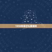 1950年是什么属相年，1950年什么属相