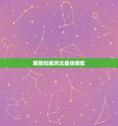 属猴和属鸡女最佳婚配，属猴和属鸡的婚姻相配吗？