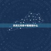 农历三月初十属相是什么，农历三月初十出生的是什么星座