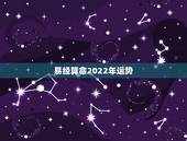 易经算命2022年运势，测试2022年我的财运如何