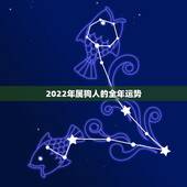 2022年属狗人的全年运势，2021年属狗人的全年运势及运程？