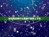 龙和鸡结婚什么属相不能看上下车，十二生肖中，属相为龙的和属相是什么的结