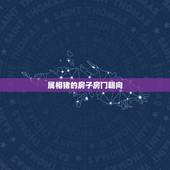 属相猪的房子房门朝向，生肖属猪的购房应选哪个朝向好