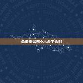 免费测试两个人合不合财，算下我们两个人是否合财
