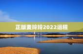 正版麦玲玲2022运程，麦玲玲2022 年运程