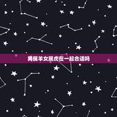 男属羊女属虎在一起合适吗，1979年羊人42岁后命运财运