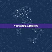 1999年属兔人婚姻状况，1999年出生的是属兔的一生的命运好不好？