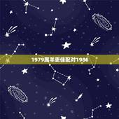1979属羊更佳配对1986，男羊79年女虎86年配吗