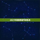 2021牛宝宝有福气的乳名，给牛年宝取小名