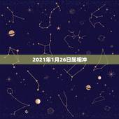2021年1月26日属相冲，2021年26岁属什么