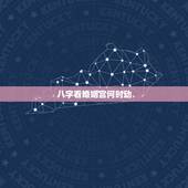 八字看婚姻宫何时动，2021辛丑年动婚姻宫的八字