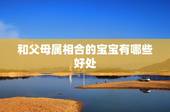 和父母属相合的宝宝有哪些好处，小孩的属相和父母的属相一样会犯冲吗