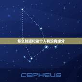 怎么知道和这个人有没有缘分，怎样才能知道你和那个人究竟还有没有缘分？