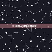 属羊人30岁后的运势，79年柱羊刃终身的三大坎