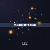 69年4月24日生的运势，一九六九年四月初八巳时出生今年运势