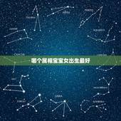 哪个属相宝宝女出生最好，女属兔男属虎生什么属相的孩子好