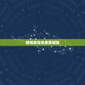 婚姻算命免费算姻缘，免费算个人姻缘何时到
